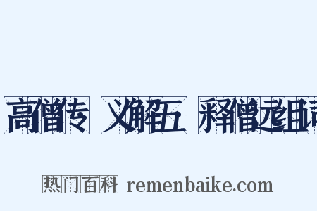 高僧传·义解五·释僧远组词是什么意思的图片